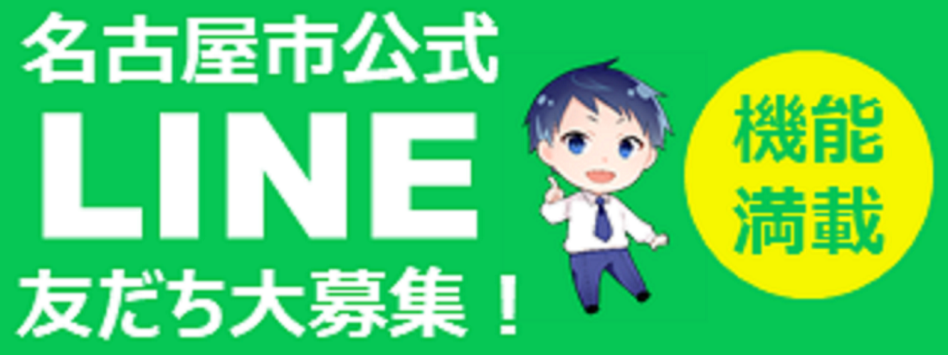 名古屋市公式LINE